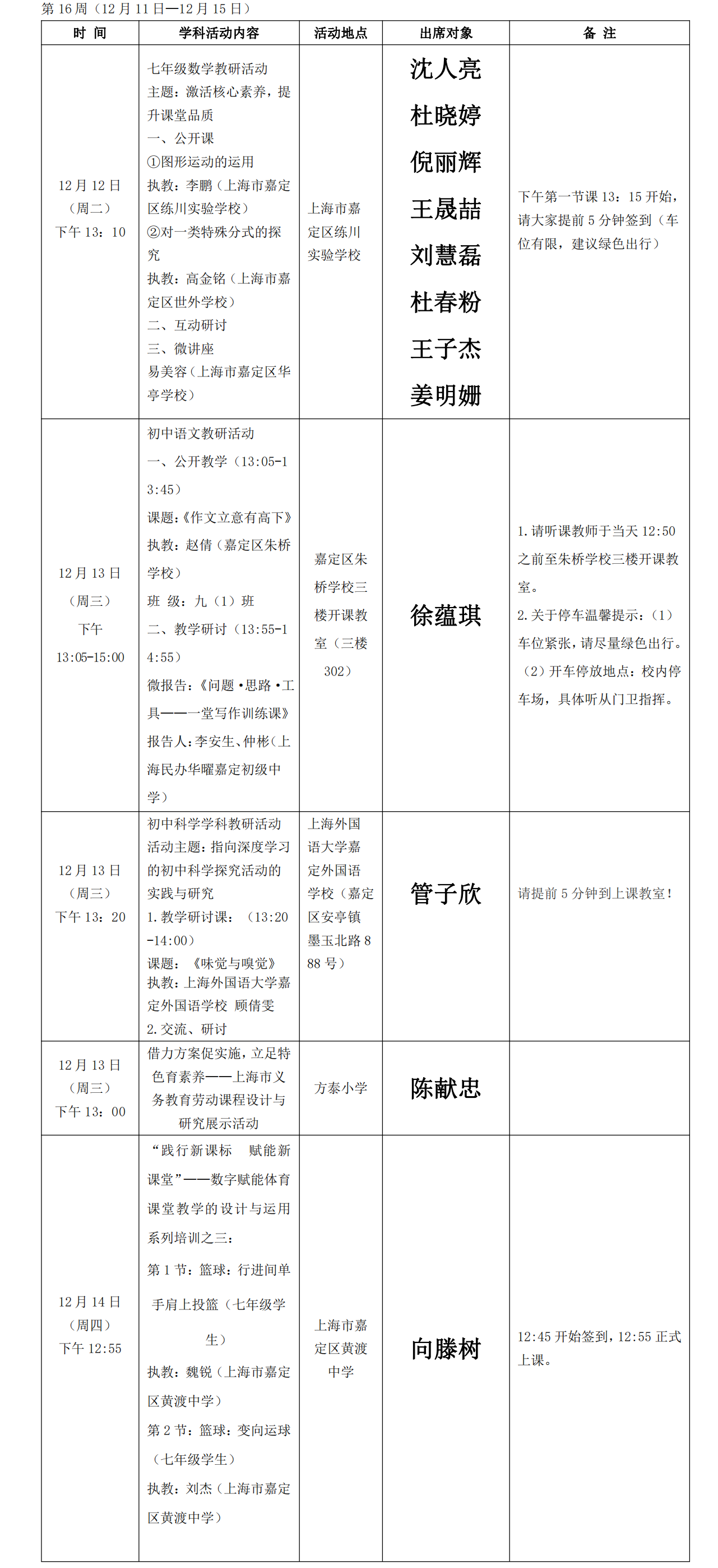 2023学年第一学期第16周初中教研活动安排.png