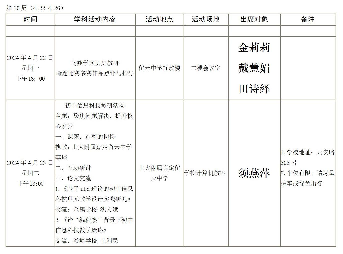 2023学年第二学期第10周初中教研活动安排（本校）.jpg