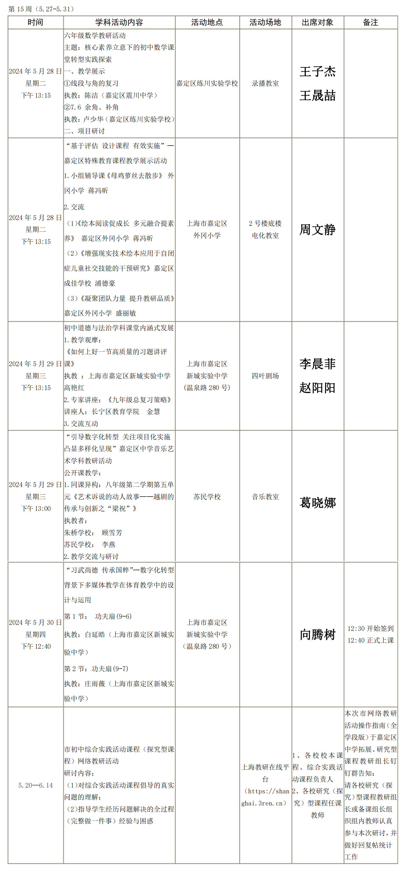 2023学年第二学期第15周初中教研活动安排（本校）.png