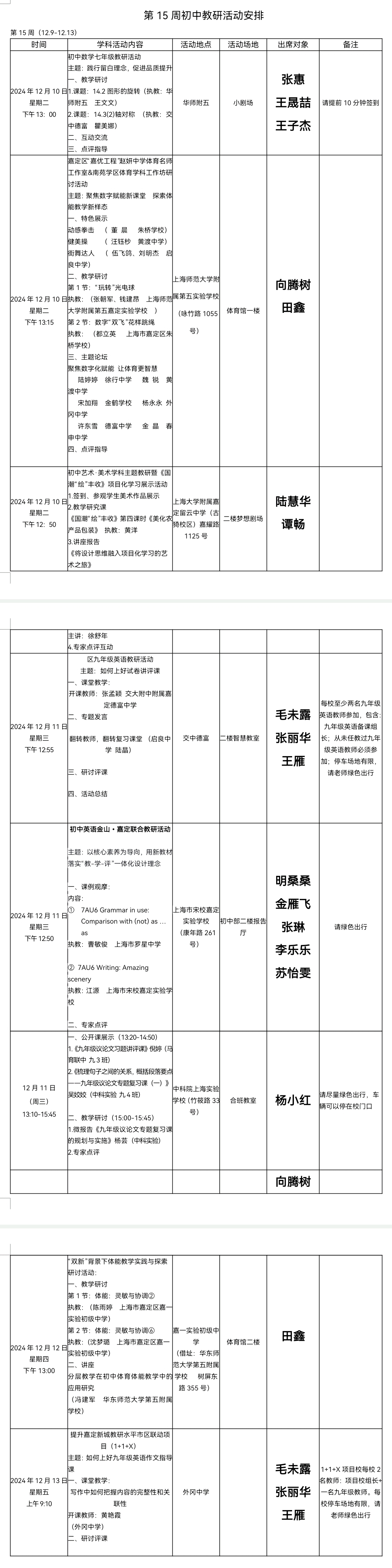 2024学年第一学期第15周初中教研活动安排.jpg