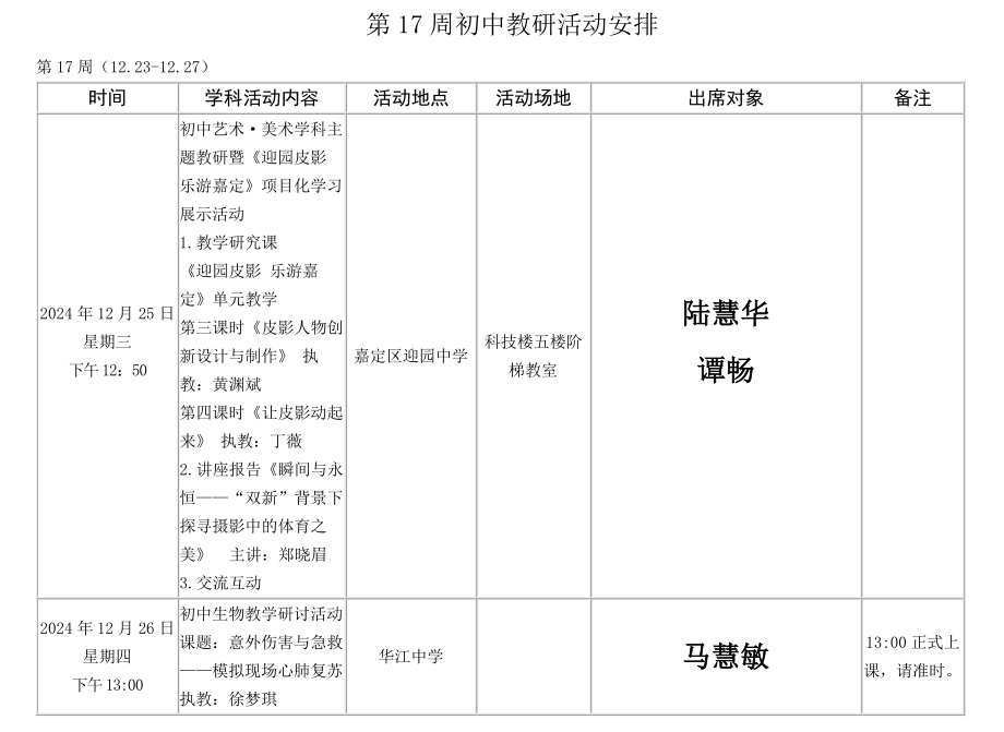 2024学年第一学期第17周初中教研活动安排.png